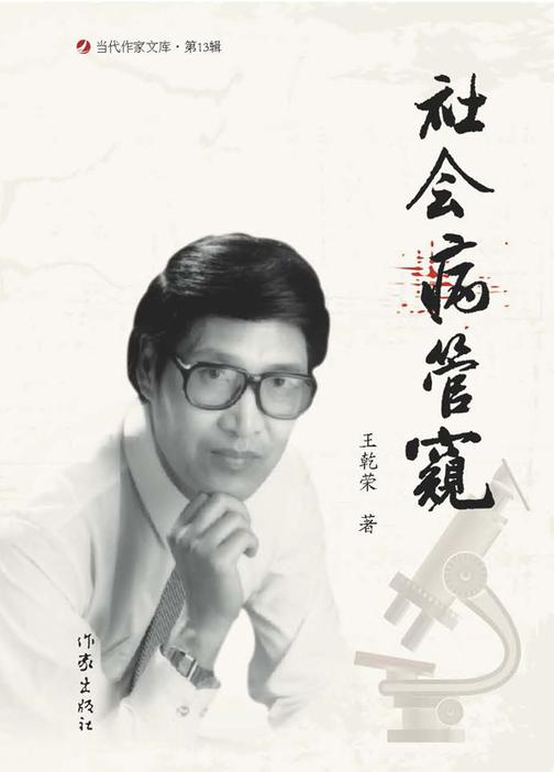 社会病管窥