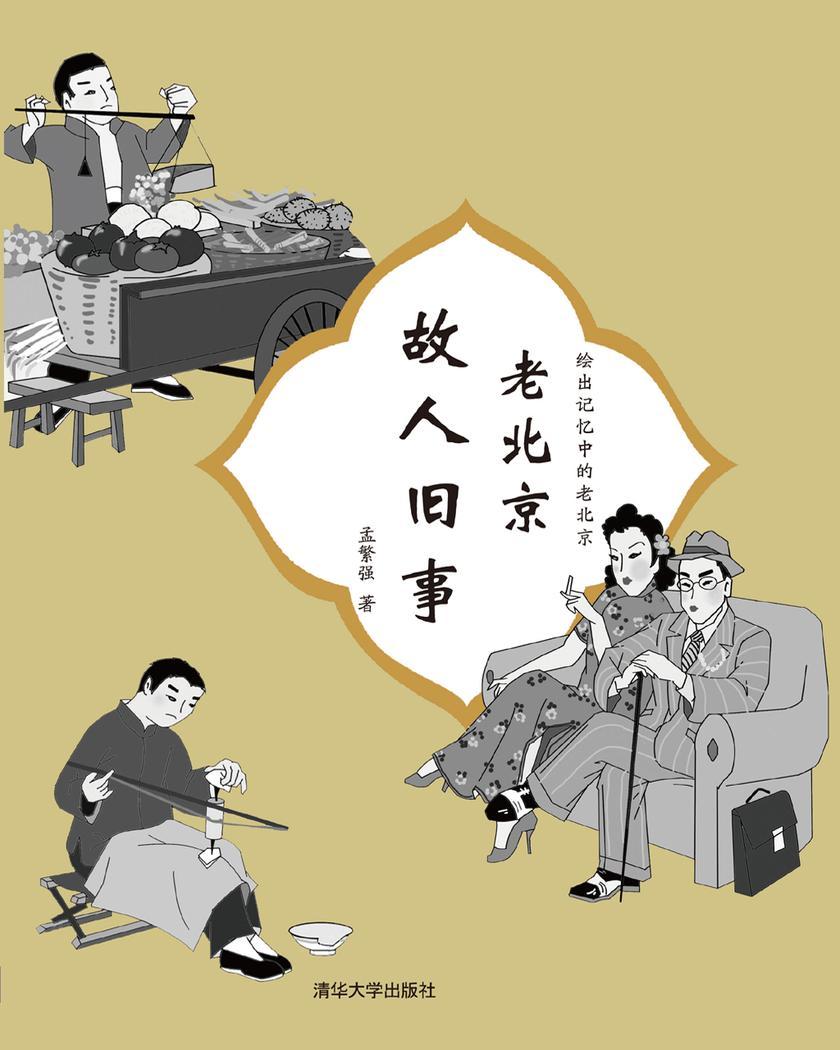 老北京故人旧事