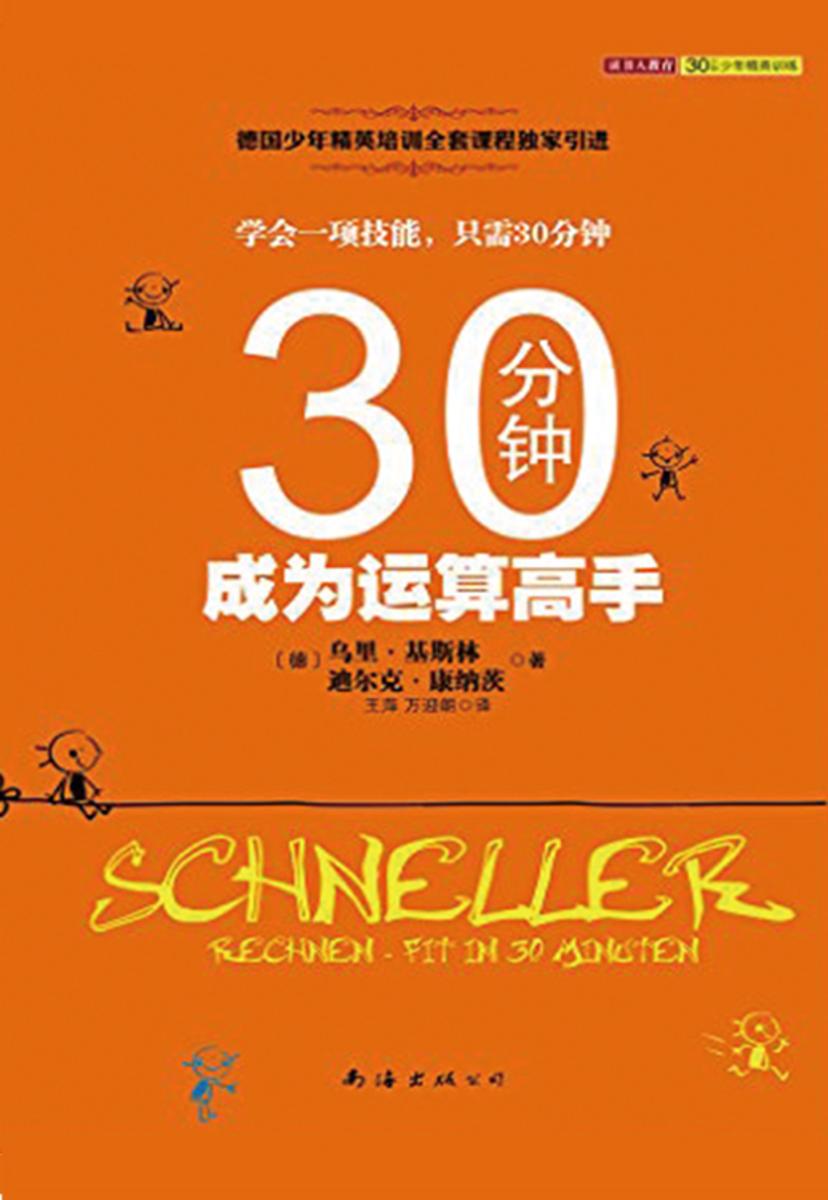 30分钟成为运算高手