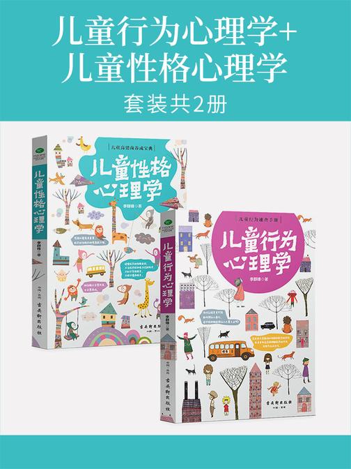 儿童行为心理学+儿童性格心理学(套装共2册)