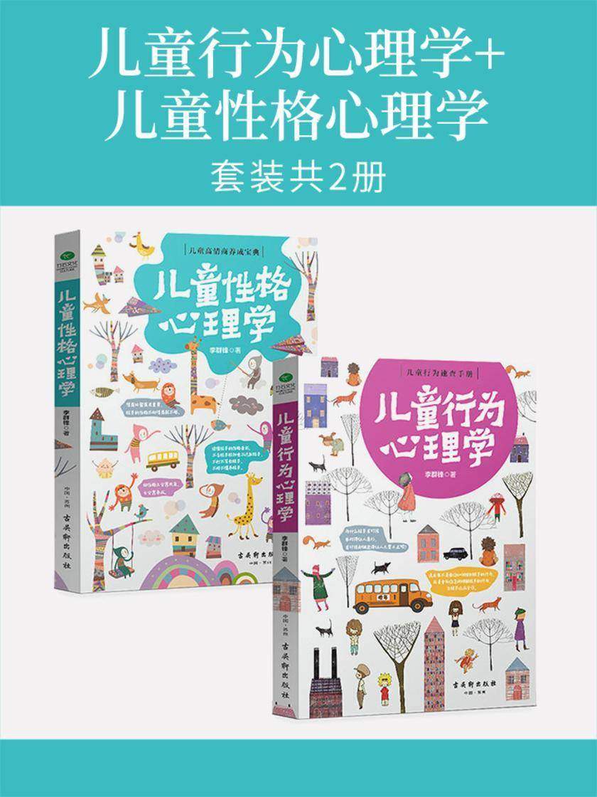 儿童行为心理学+儿童性格心理学(套装共2册)