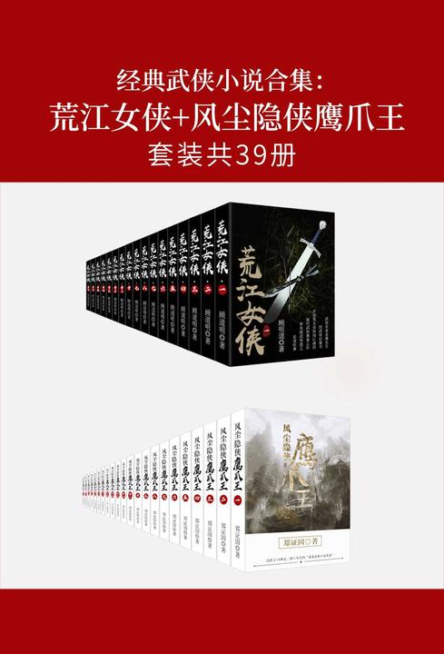 经典武侠小说合集：荒江女侠+风尘隐侠鹰爪王(套装共39册)
