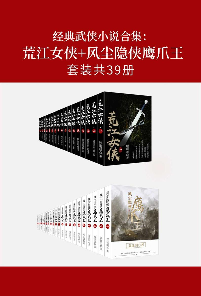 经典武侠小说合集：荒江女侠+风尘隐侠鹰爪王(套装共39册)