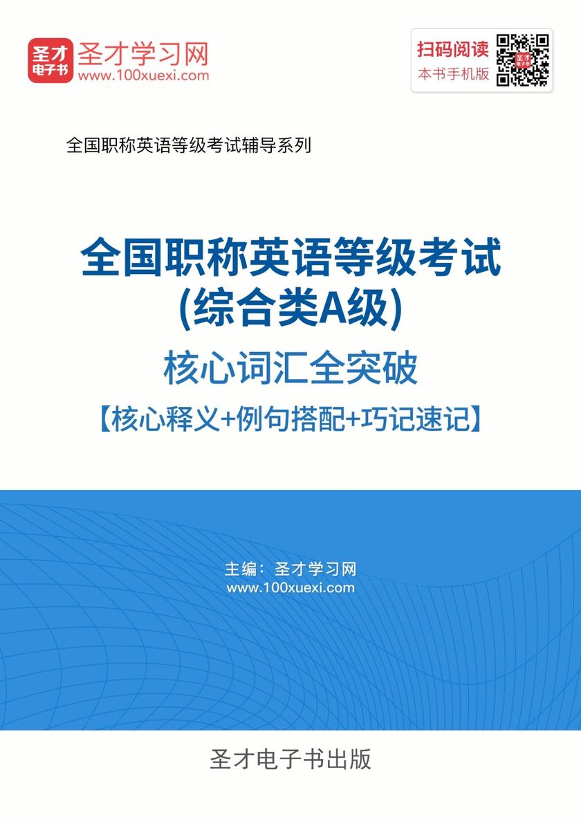 2018年全国职称英语等级考试（综合类A级）核心词汇全突破【核心释义＋例句搭配＋巧记速记】