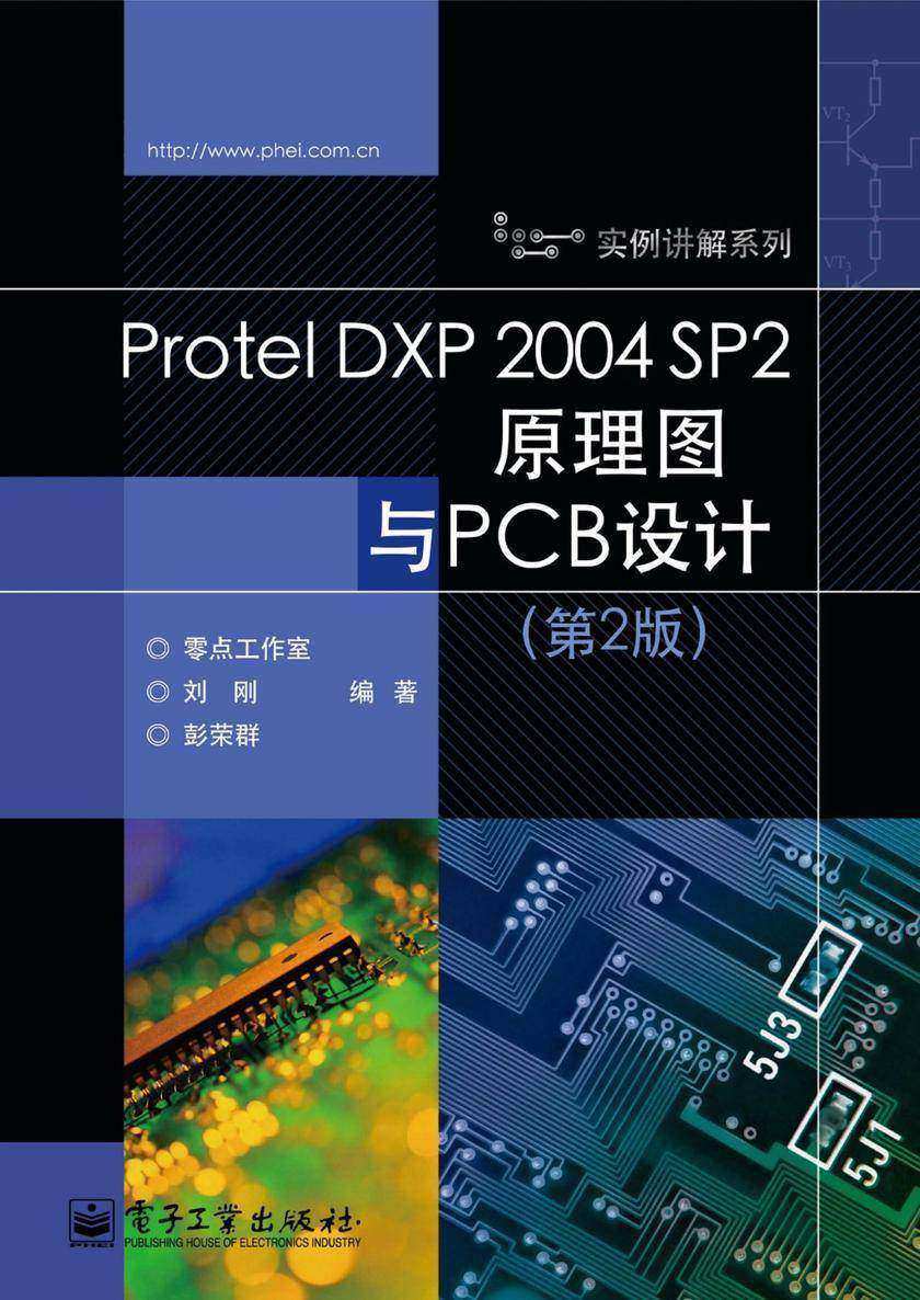 Protel DXP 2004 SP2原理图与PCB设计(第2版)