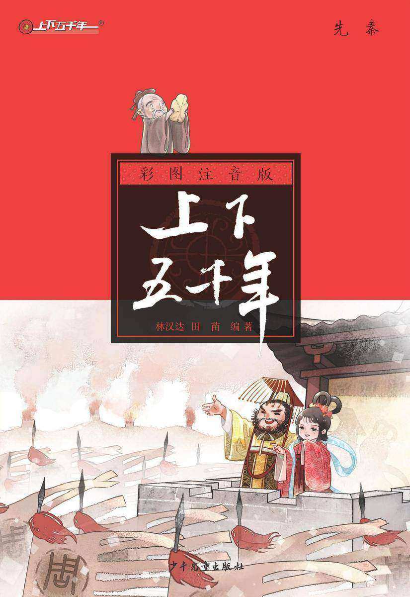 注音版上下五千年·先秦