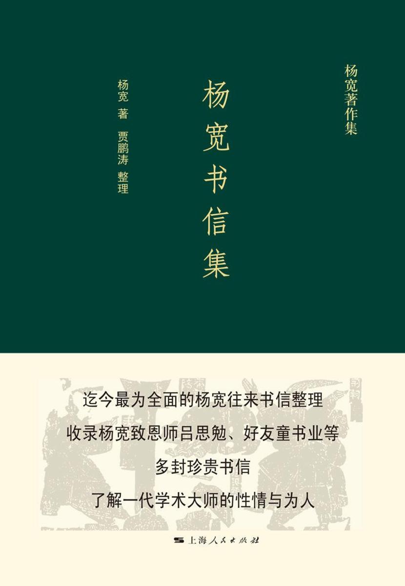 杨宽书信集