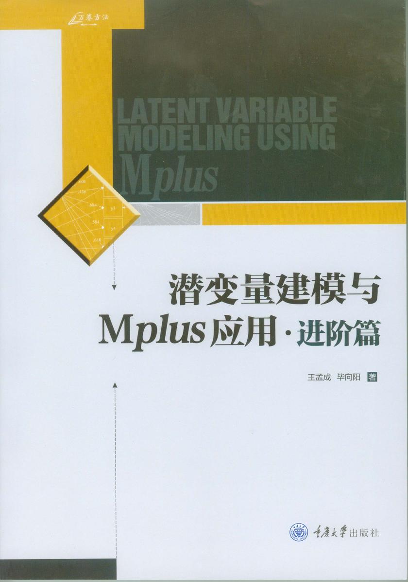 潜变量建模与Mplus应用:进阶篇
