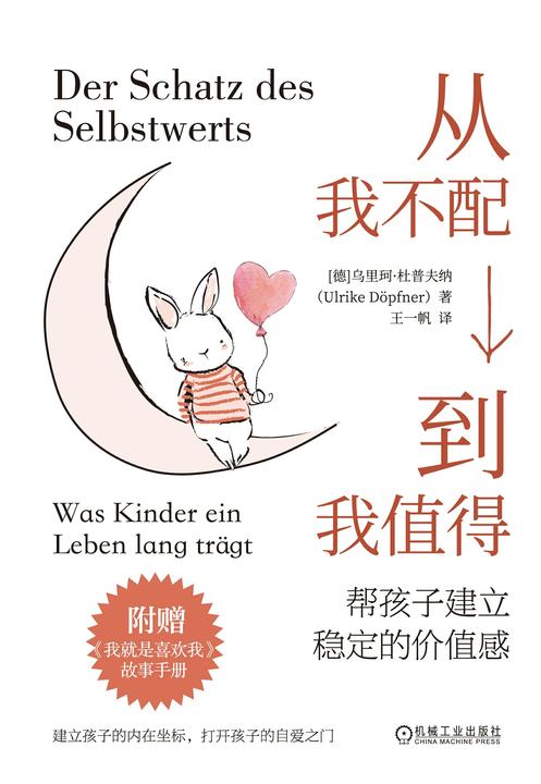 从我不配到我值得:帮孩子建立稳定的价值感