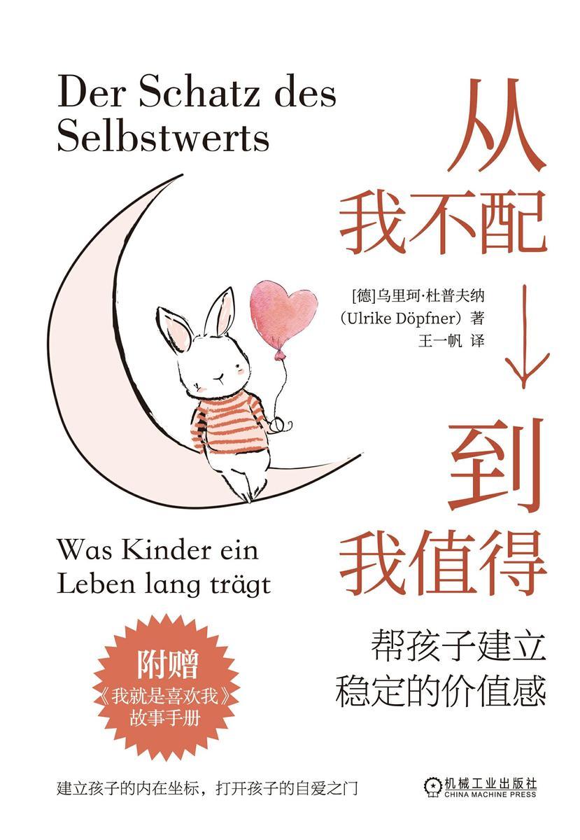 从我不配到我值得:帮孩子建立稳定的价值感