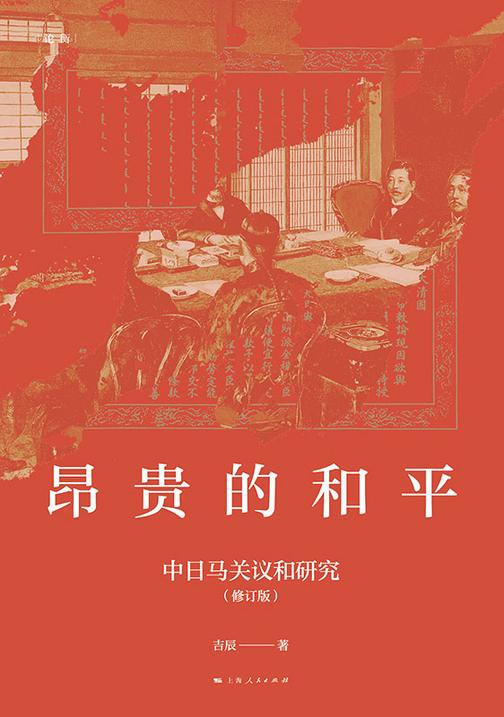 昂贵的和平:中日马关议和研究(修订版)