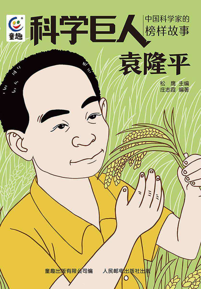 科学巨人 中国科学家的榜样故事 袁隆平