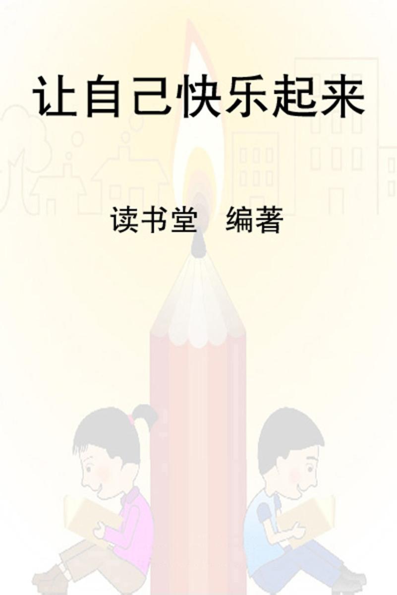 让自己快乐起来