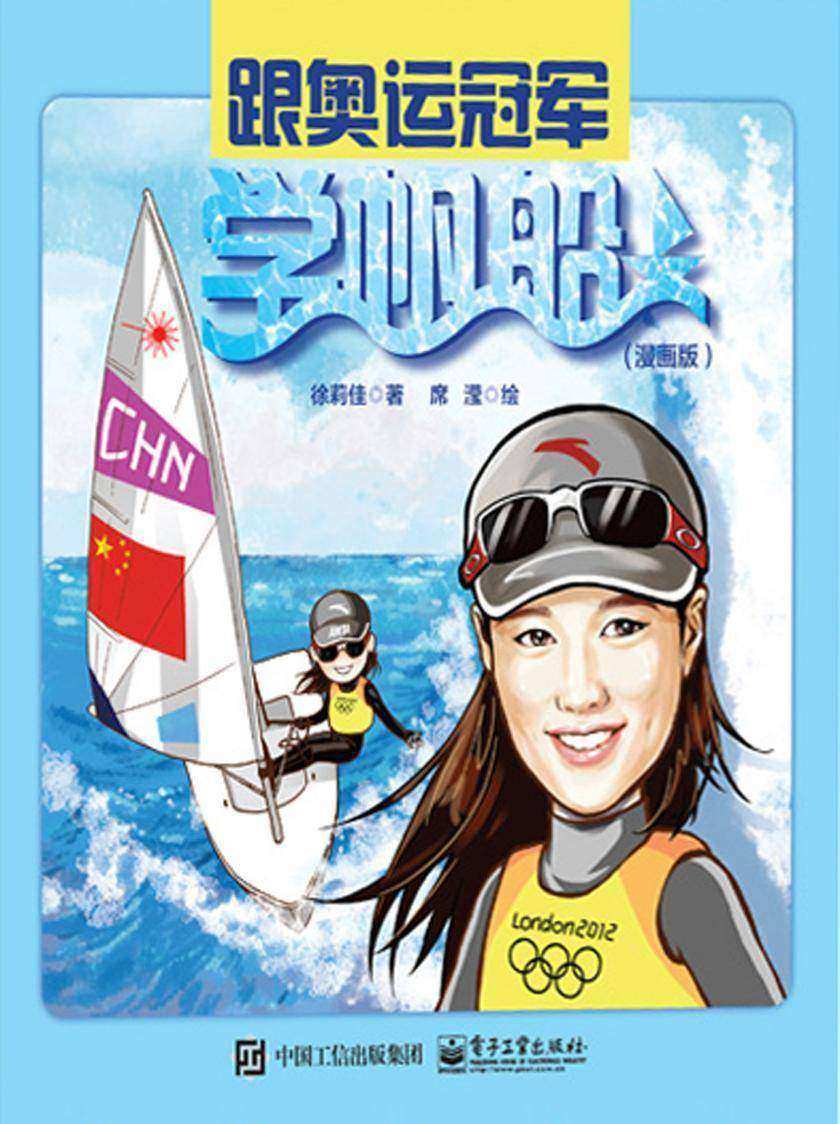 跟奥运冠军学帆船(漫画版)