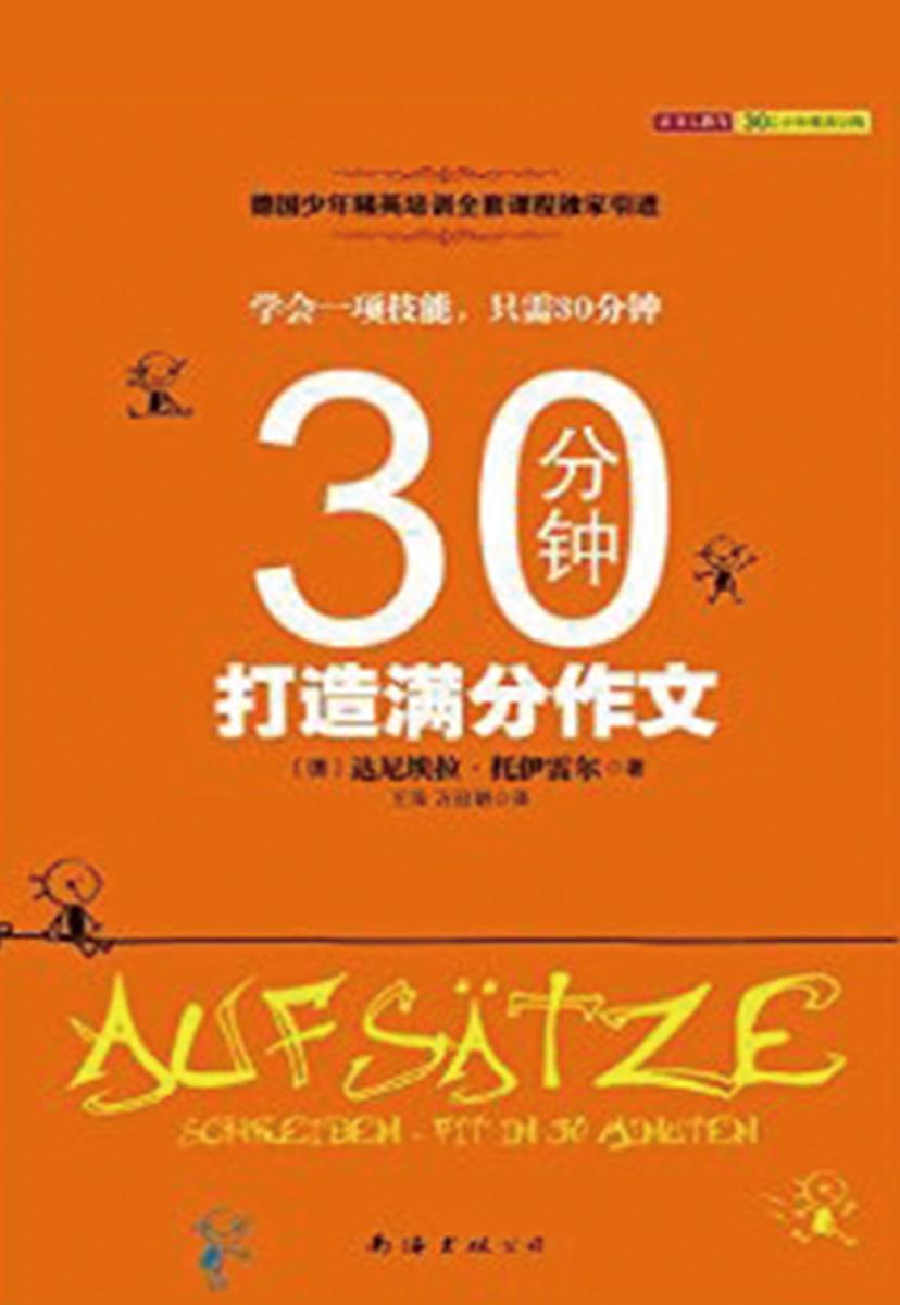 30分钟打造满分作文