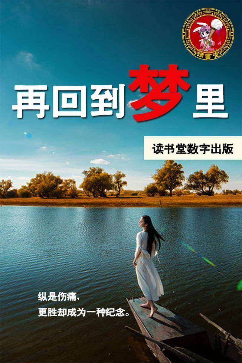 再回到梦里