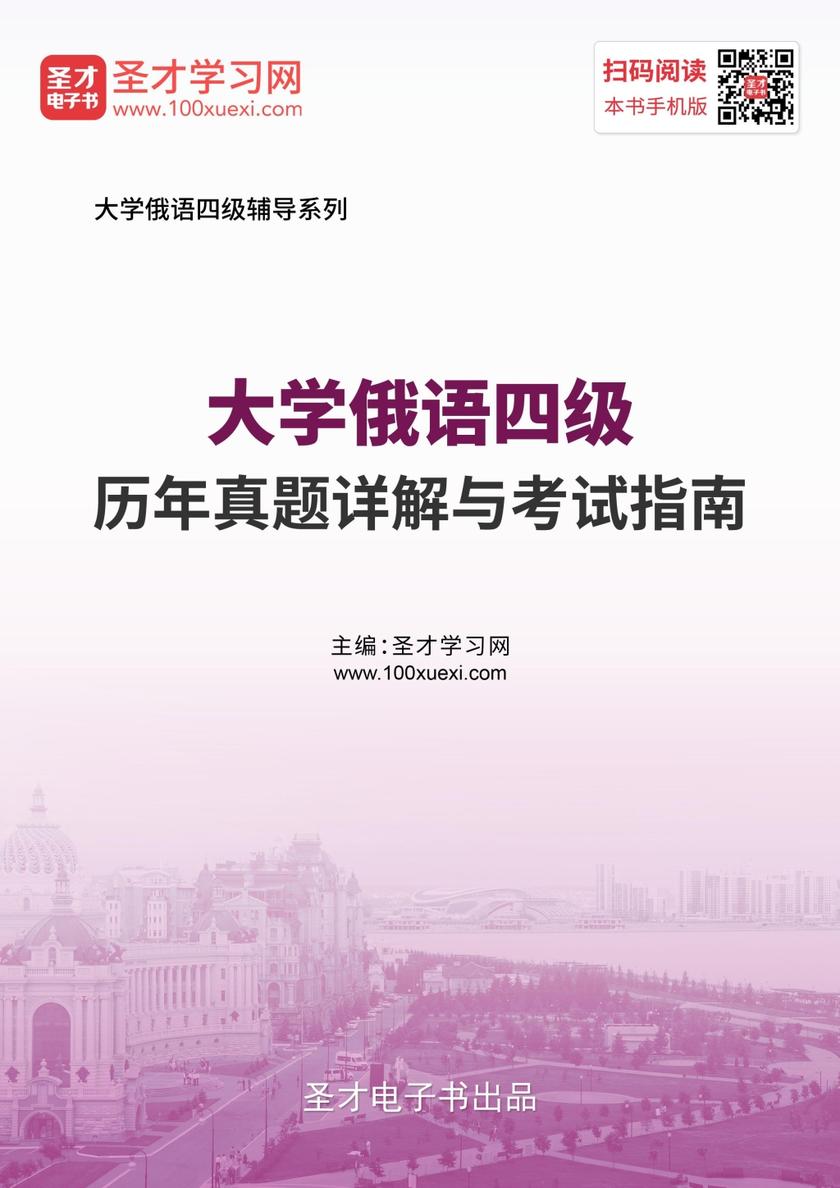 大学俄语四级历年真题详解与考试指南