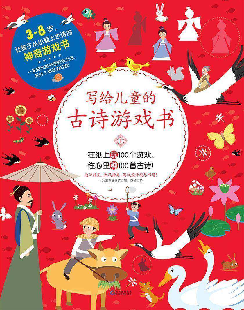 写给儿童的古诗游戏书1