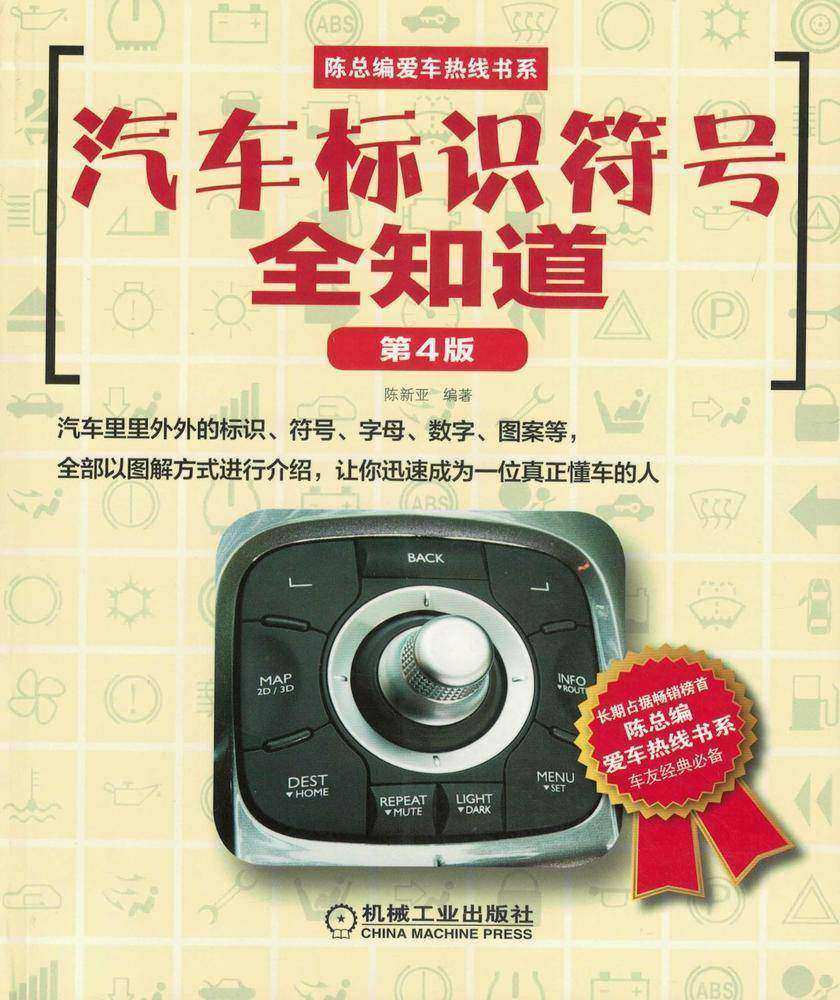 汽车标识符号全知道(第4版)