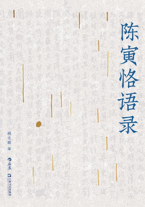 陈寅恪语录(原汁原味,呈现一代史家的学术世界,史识诗心,还原有血有肉的精神风貌!后浪出品)