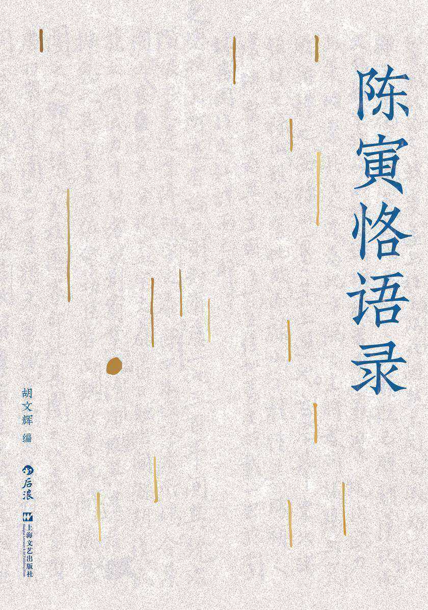 陈寅恪语录(原汁原味,呈现一代史家的学术世界,史识诗心,还原有血有肉的精神风貌!后浪出品)