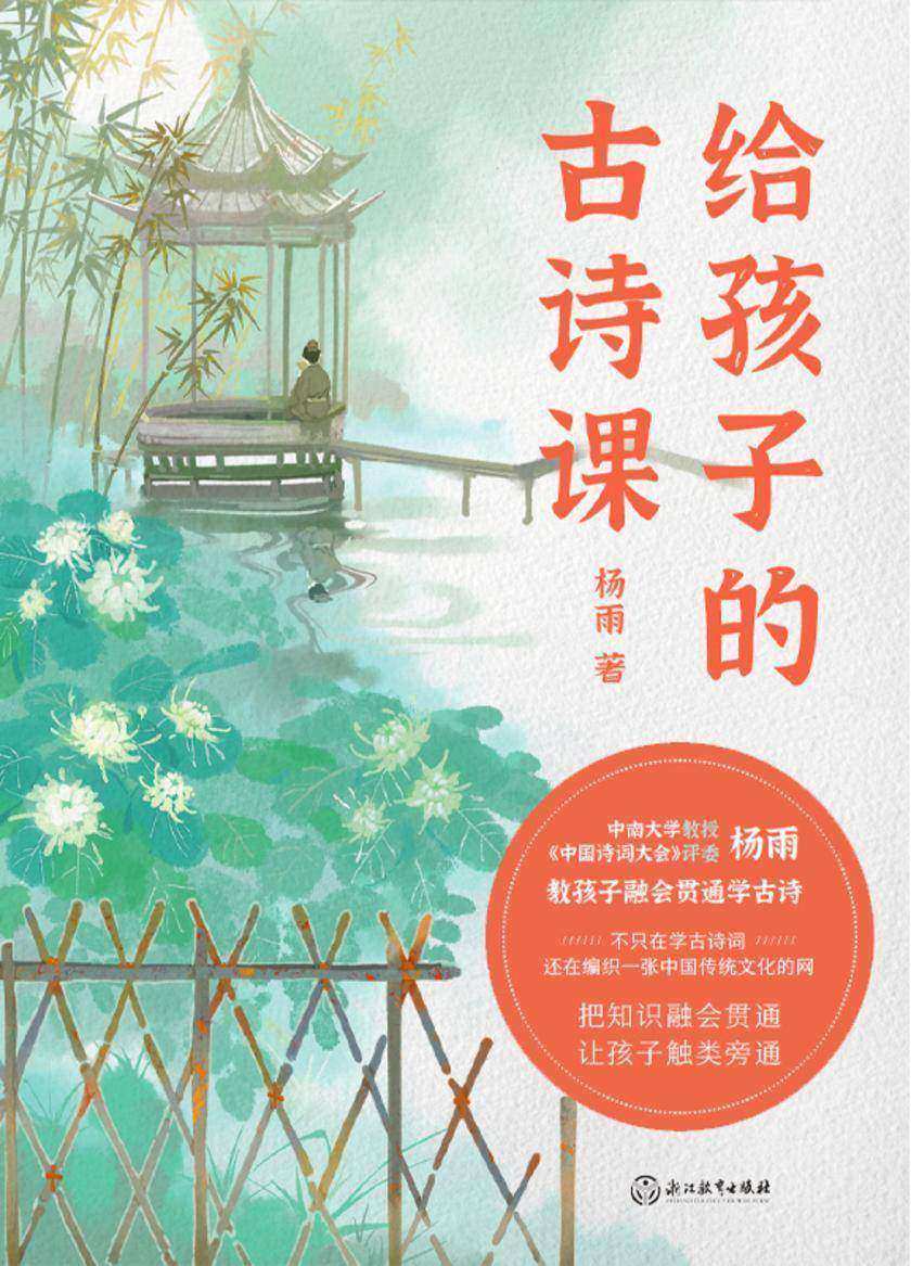 给孩子的古诗课【中南大学教授、“中国诗词大会”评委杨雨,教孩子融会贯通学古诗。】