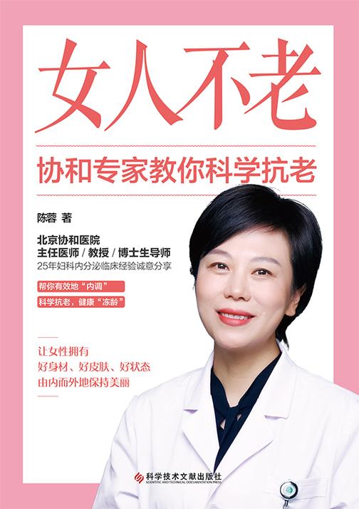 女人不老:协和专家教你科学抗老【女性抗老的关键是“内调”!】