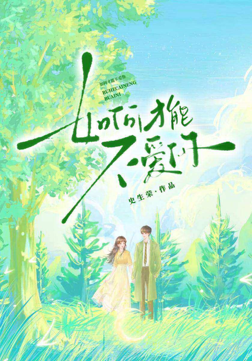 如何才能不爱你