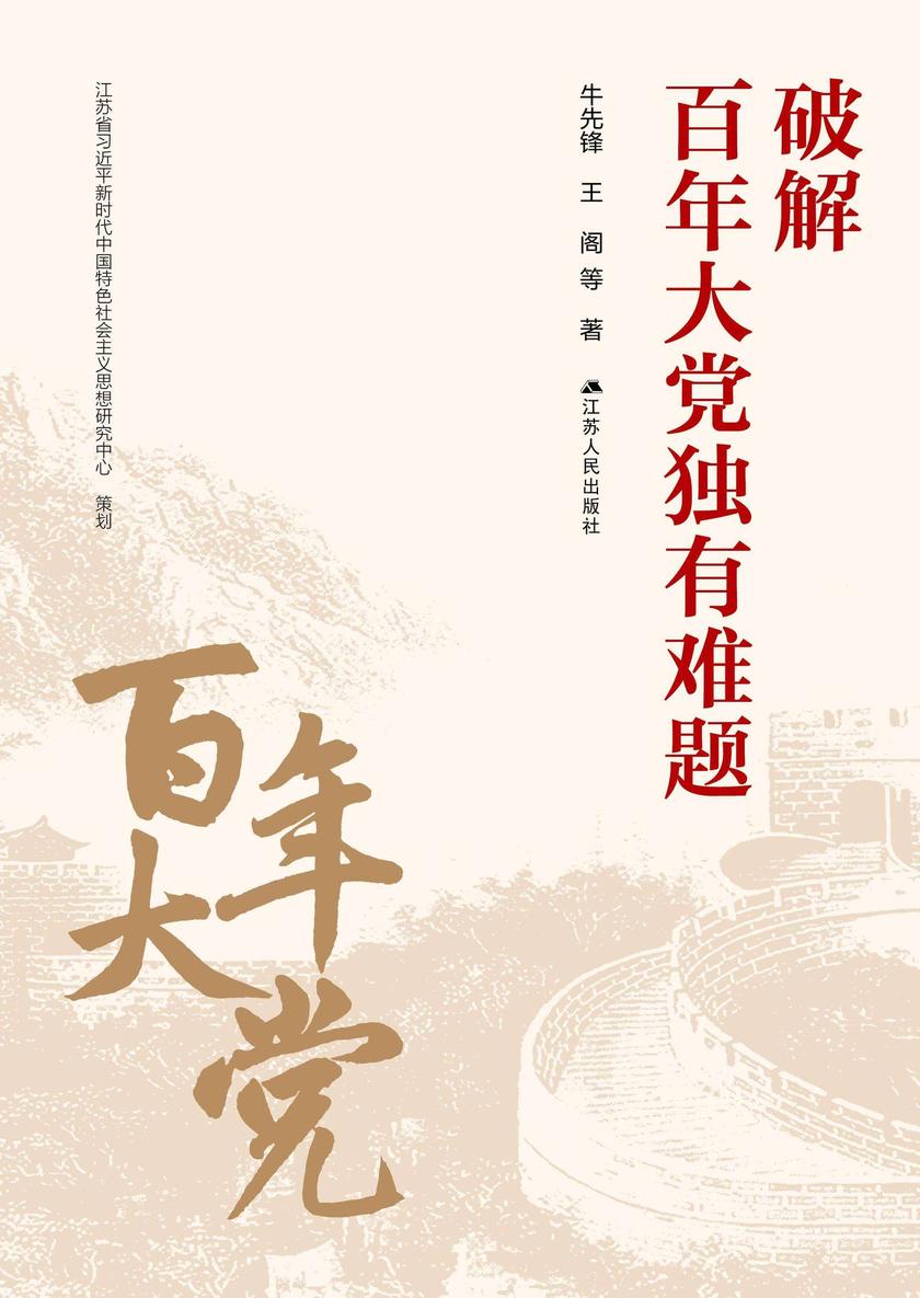 破解百年大党独有难题