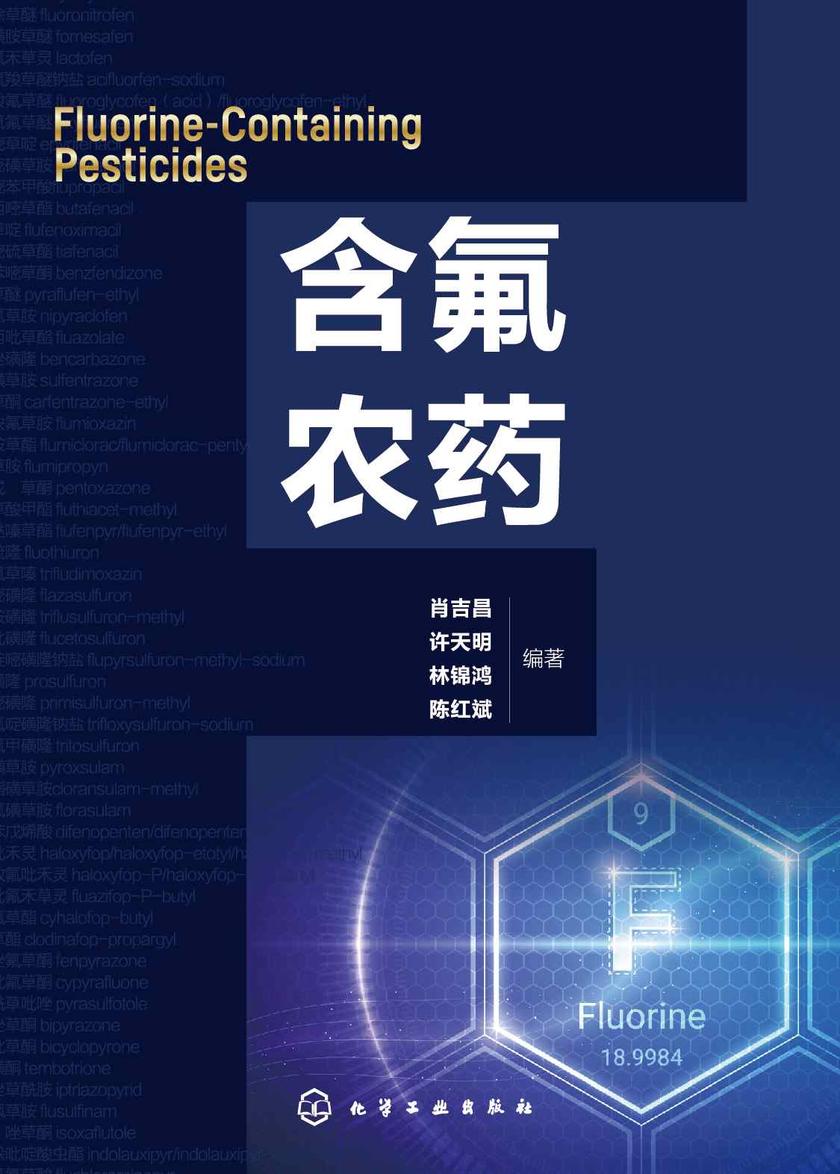 含氟农药