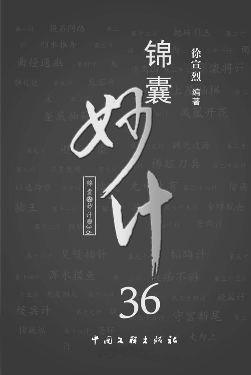 锦囊妙计36