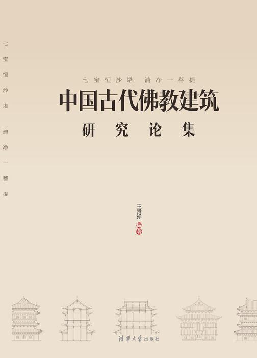 七宝恒沙塔，清净一菩提——中国古代佛教建筑研究论集