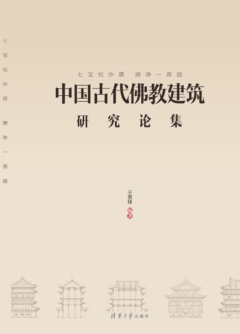七宝恒沙塔,清净一菩提——中国古代佛教建筑研究论集