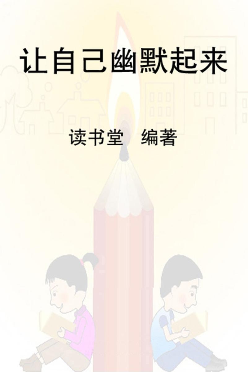 让自己幽默起来