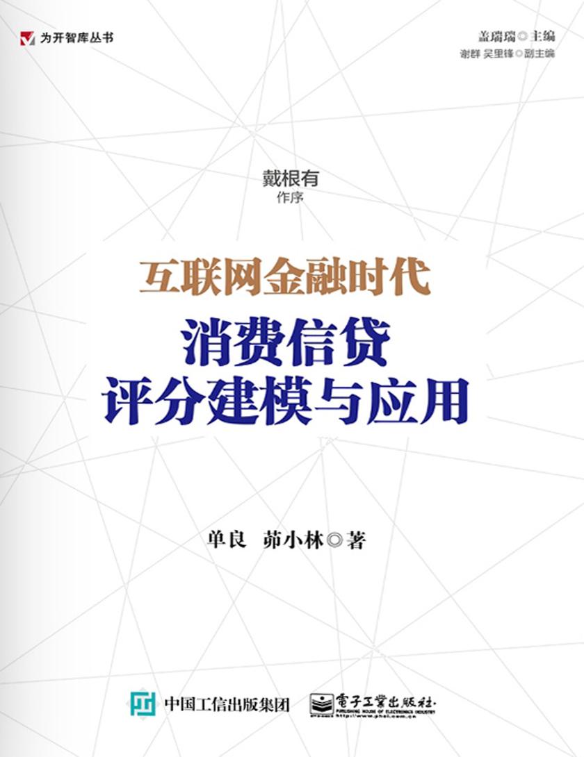 互联网金融时代:消费信贷评分建模与应用