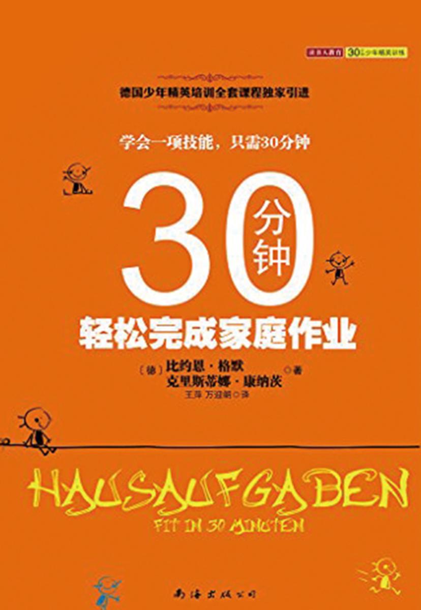 30分钟轻松完成家庭作业