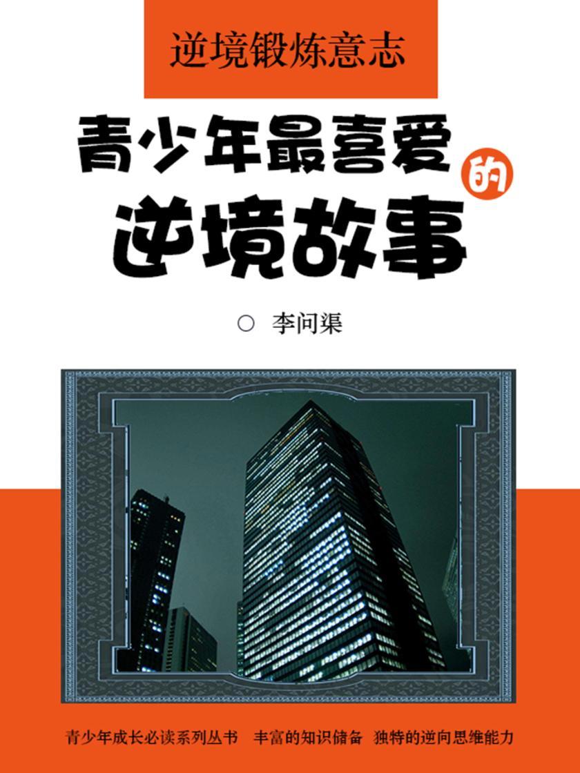 逆境锻炼意志：青少年喜爱的逆境故事
