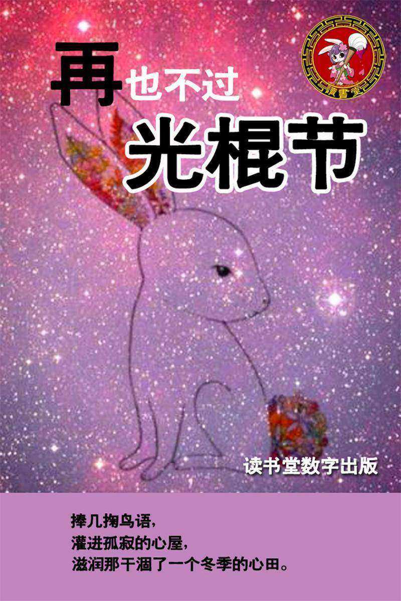 再也不过光棍节