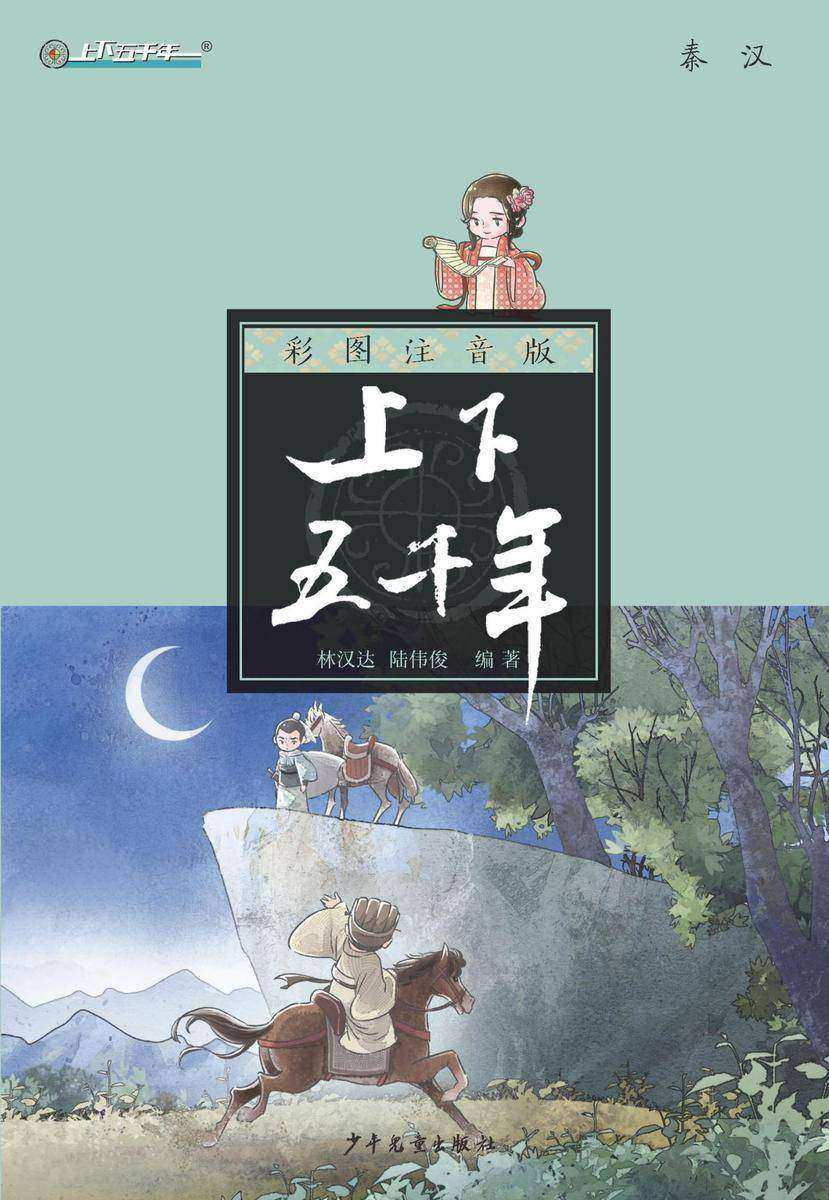 注音版上下五千年·秦汉