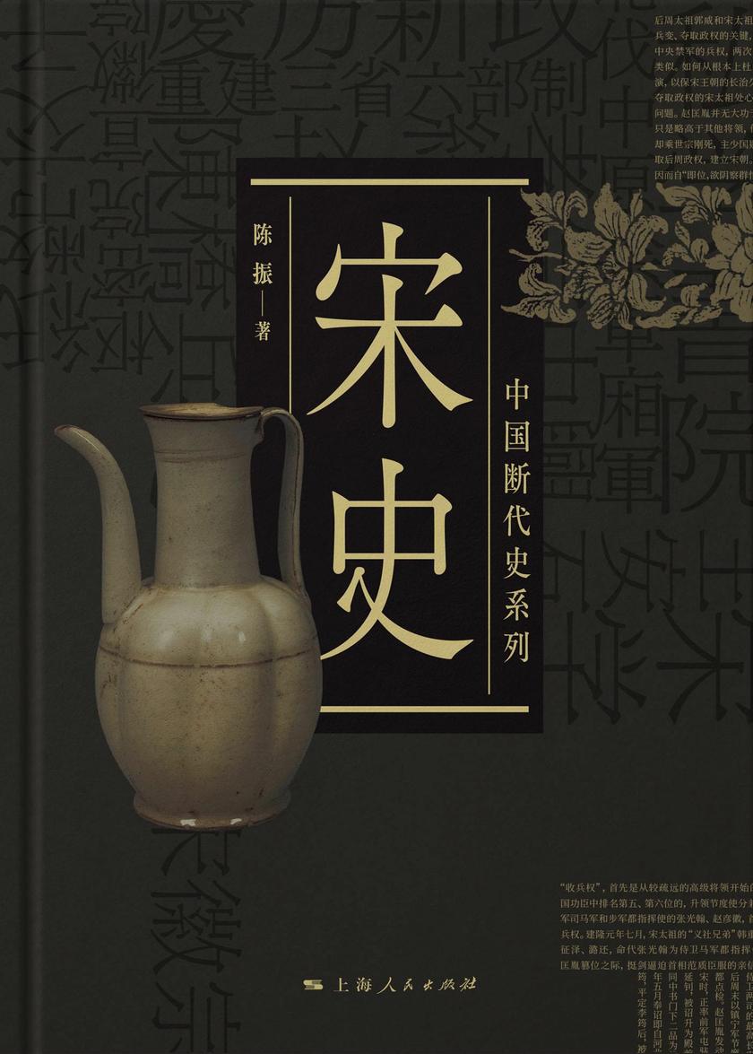 宋史(中国断代史系列)