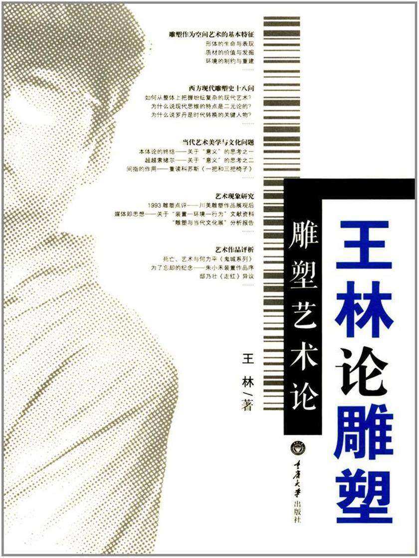 雕塑艺术论:王林论雕塑