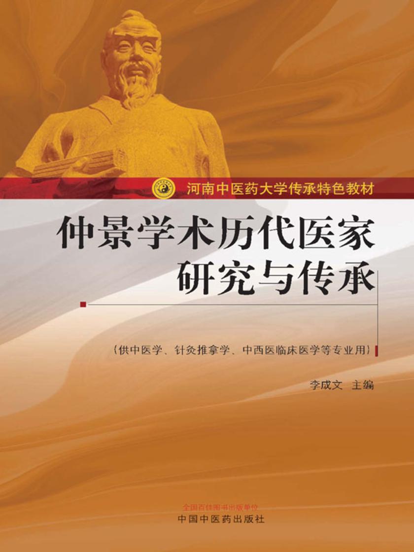 仲景学术历代医家研究与传承