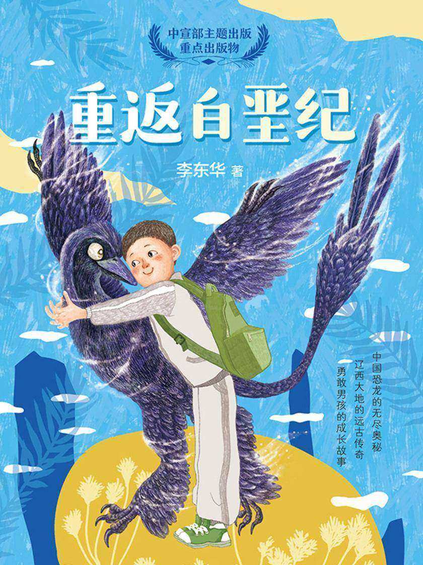 重返白垩纪