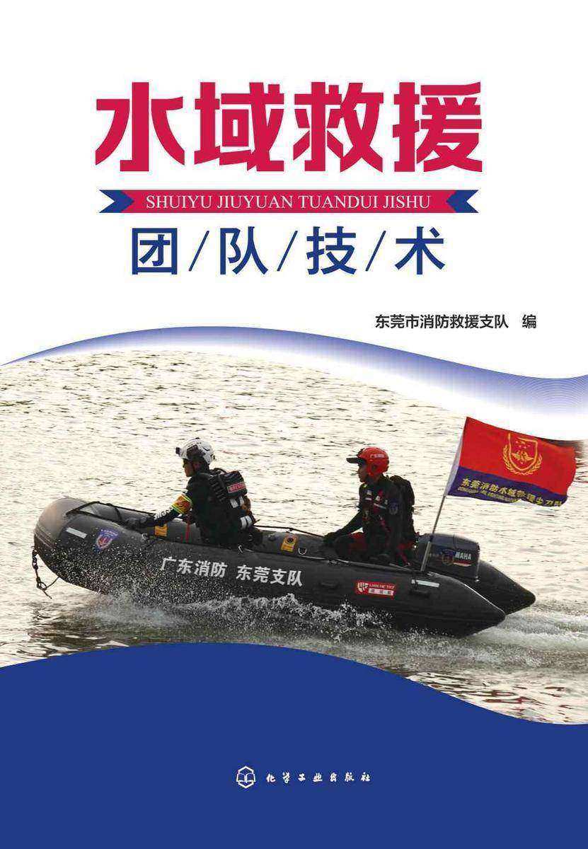 水域救援团队技术