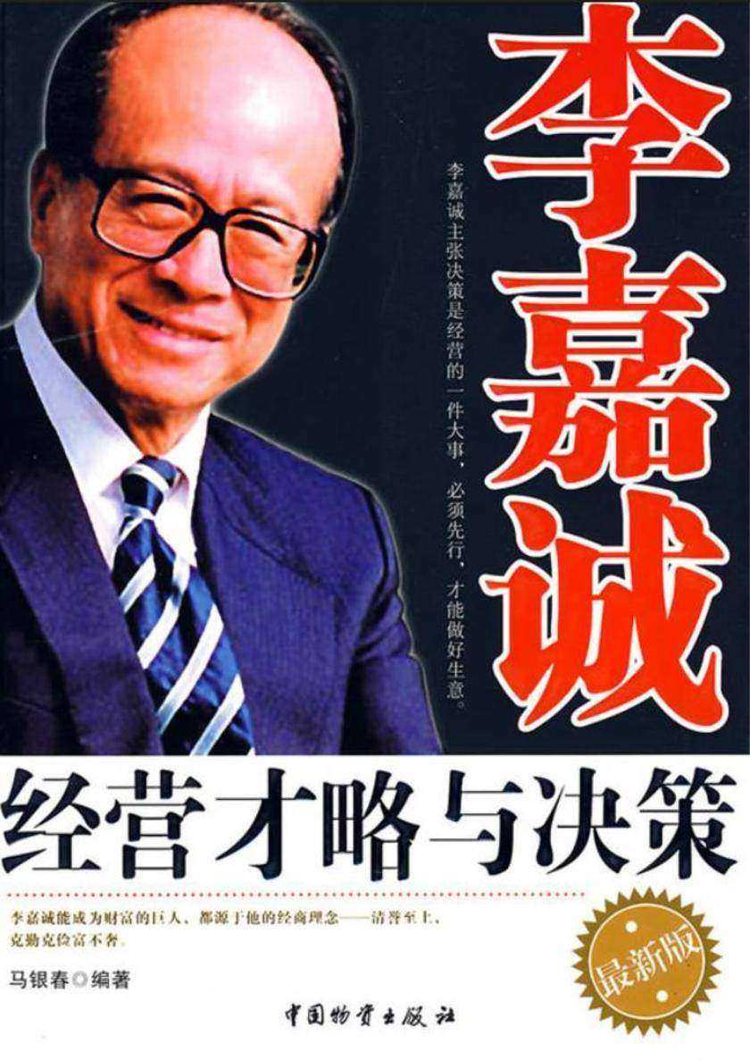 李嘉诚经营才略与决策