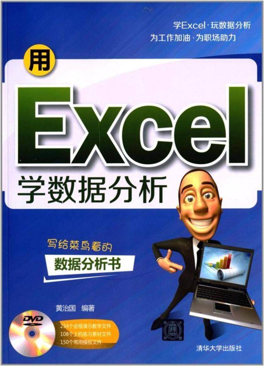 用Excel学数据分析