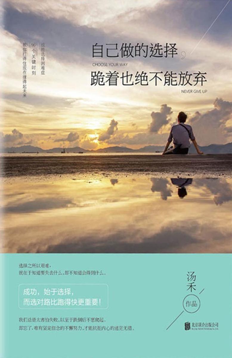 自己做的选择，跪着也绝不放弃