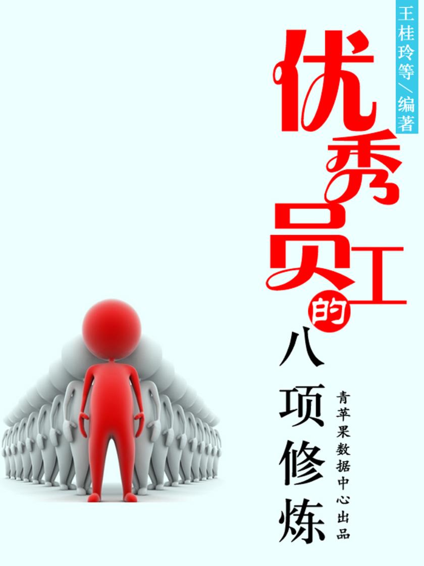 优秀员工的8项修炼