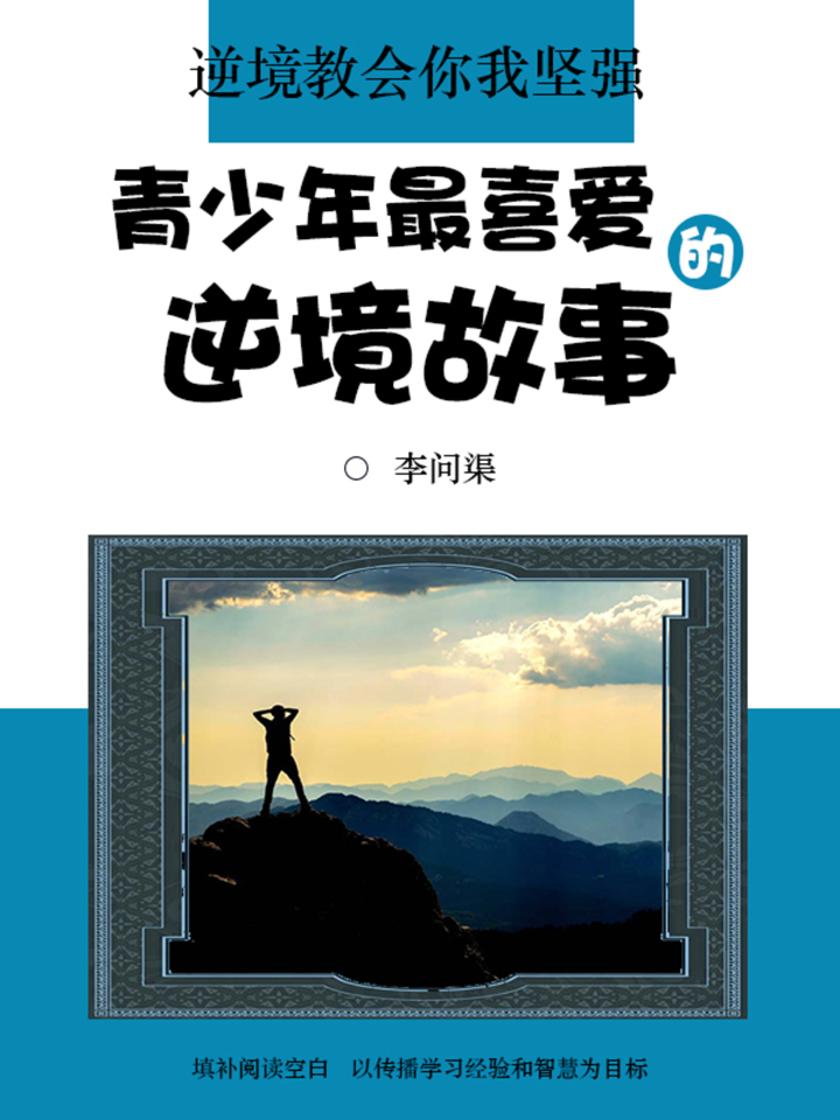 逆境教会你我坚强：青少年喜爱的逆境故事