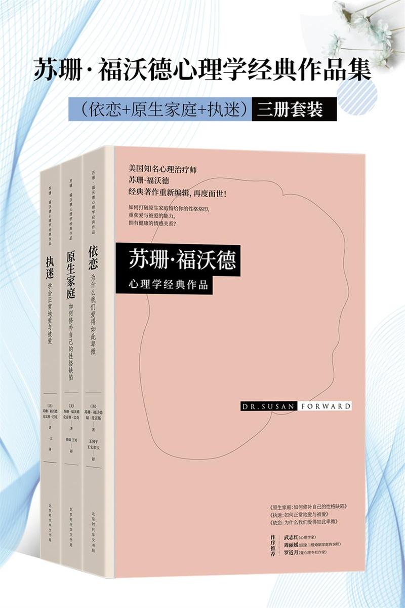 苏珊·福沃德心理学经典作品集(依恋+原生家庭+执迷)三册套装